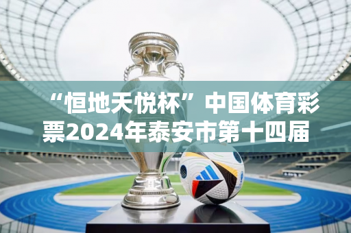 “恒地天悦杯”中国体育彩票2024年泰安市第十四届全民健身运动会瑜伽比赛举行