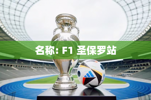 名称: F1 圣保罗站