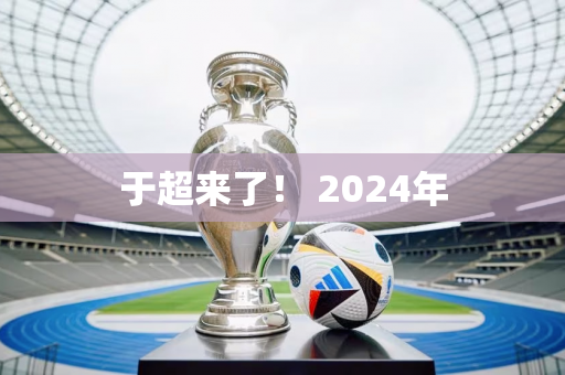 于超来了！ 2024年